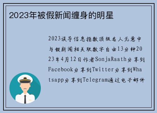 2023年被假新闻缠身的明星 