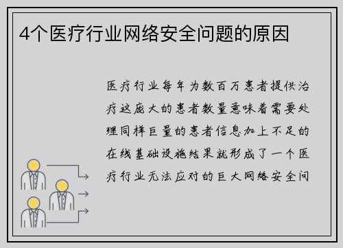 4个医疗行业网络安全问题的原因 
