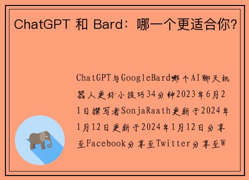 ChatGPT 和 Bard：哪一个更适合你？ 