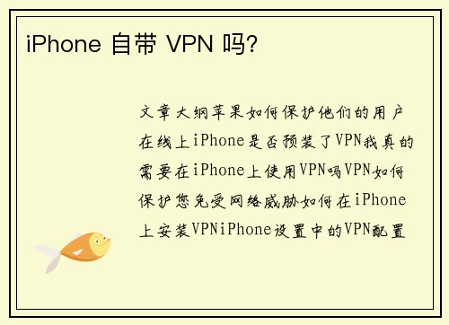 iPhone 自带 VPN 吗？
