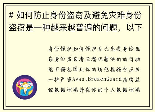 # 如何防止身份盗窃及避免灾难身份盗窃是一种越来越普遍的问题，以下是一些有效的预防措施，可以帮助