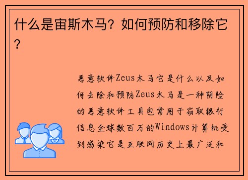 什么是宙斯木马？如何预防和移除它？
