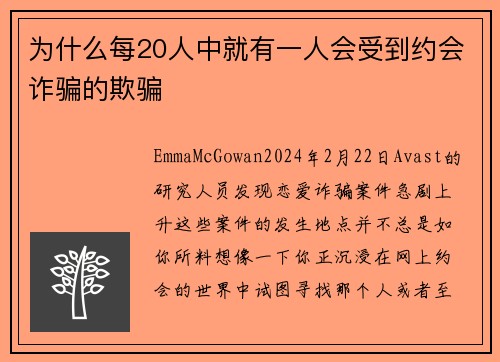 为什么每20人中就有一人会受到约会诈骗的欺骗 