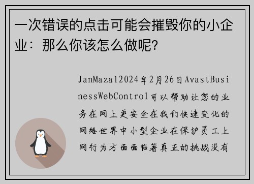 一次错误的点击可能会摧毁你的小企业：那么你该怎么做呢？
