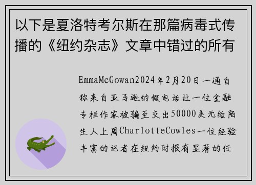 以下是夏洛特考尔斯在那篇病毒式传播的《纽约杂志》文章中错过的所有警告信号。