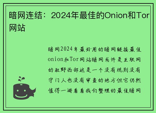 暗网连结：2024年最佳的Onion和Tor网站