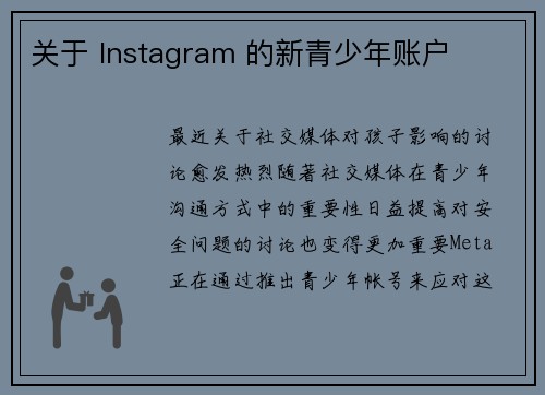 关于 Instagram 的新青少年账户 