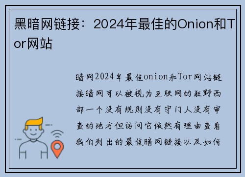 黑暗网链接：2024年最佳的Onion和Tor网站