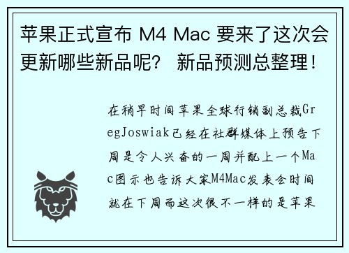 苹果正式宣布 M4 Mac 要来了这次会更新哪些新品呢？ 新品预测总整理！  苹果迷 APPLE