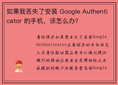 如果我丢失了安装 Google Authenticator 的手机，该怎么办？