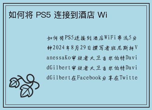 如何将 PS5 连接到酒店 Wi