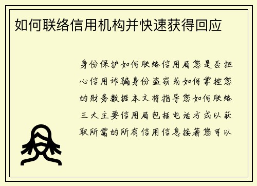 如何联络信用机构并快速获得回应