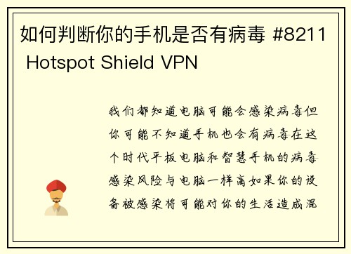 如何判断你的手机是否有病毒 #8211 Hotspot Shield VPN