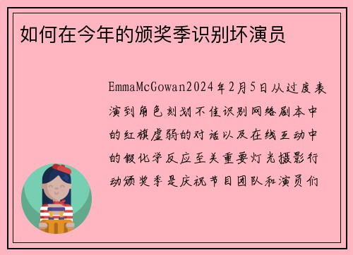 如何在今年的颁奖季识别坏演员