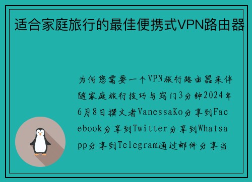 适合家庭旅行的最佳便携式VPN路由器 