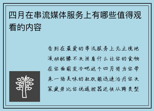 四月在串流媒体服务上有哪些值得观看的内容 