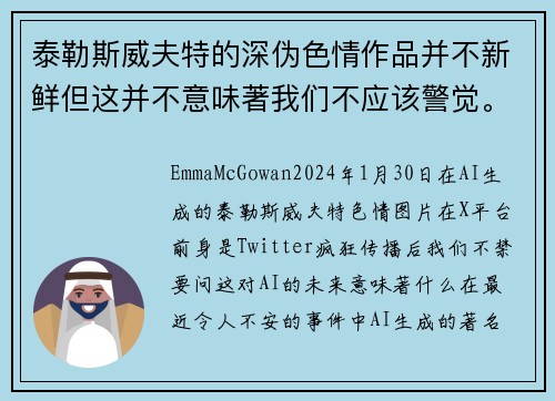 泰勒斯威夫特的深伪色情作品并不新鲜但这并不意味著我们不应该警觉。