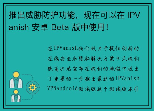 推出威胁防护功能，现在可以在 IPVanish 安卓 Beta 版中使用！