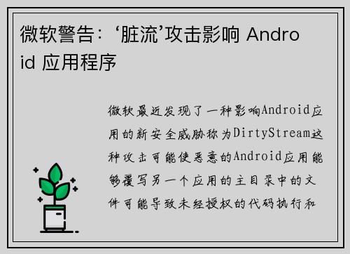 微软警告：‘脏流’攻击影响 Android 应用程序