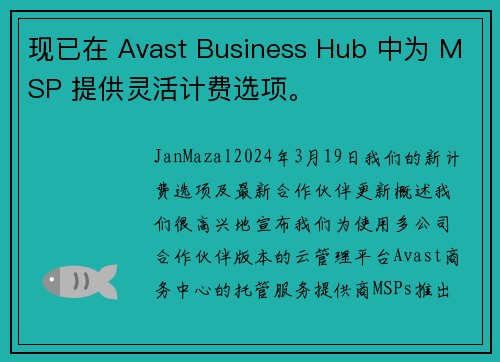 现已在 Avast Business Hub 中为 MSP 提供灵活计费选项。