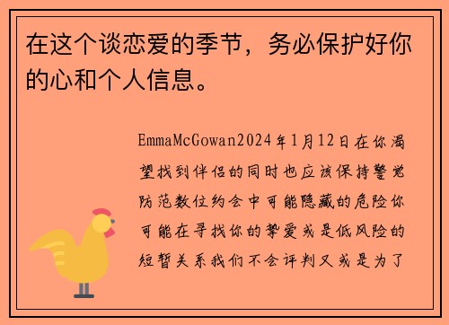 在这个谈恋爱的季节，务必保护好你的心和个人信息。